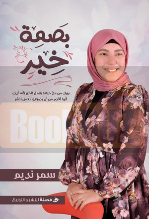 بصمه خير سمر نديم | المعرض المصري للكتاب EGBookFair