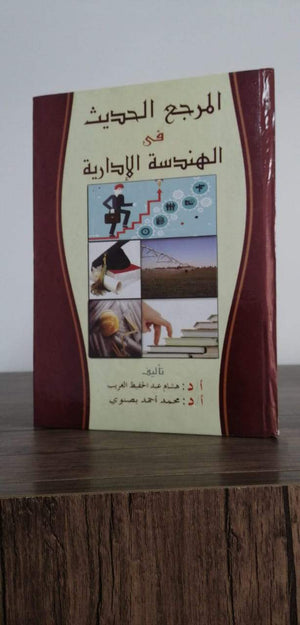 المرجع الحديث في الهندسة الإدارية هشام عبد الحفيظ الغريب | المعرض المصري للكتاب EGBookFair