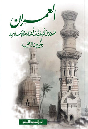 العمران فلسفة الحياة في الحضارة الاسلامية خالد عزب | المعرض المصري للكتاب EGBookFair