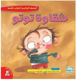 شقاوة توتو - السلسلة العالمية للعلاج بالقصة قسم النشر للاطفال بدار الفاروق | المعرض المصري للكتاب EGBookFair