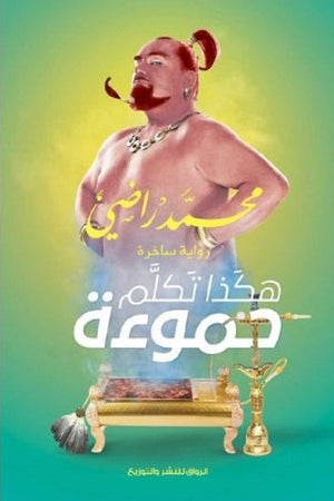 هكذا تكلم حموءة محمد راضى | المعرض المصري للكتاب EGBookFair