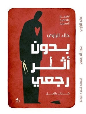 بدون أثر رجعى خالد الراوى | المعرض المصري للكتاب EGBookFair