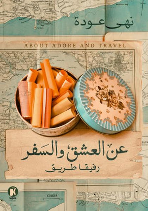 عن العشق و السفر نهى عودة | المعرض المصري للكتاب EGBookFair