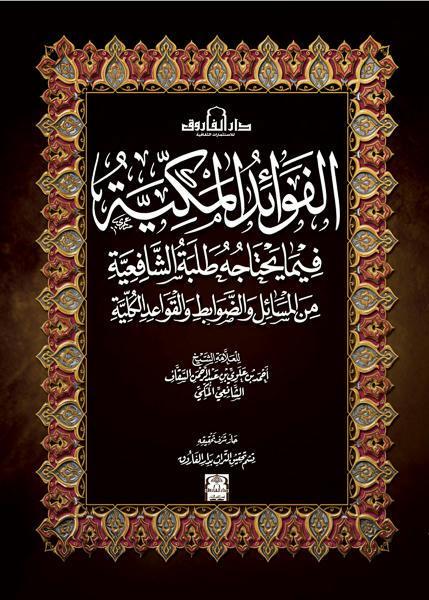 الفوائد المكية فيما يحتاجه طلبة الشافعية (الطبعة الثالثة) علوي بن أحمد السقاف كتب دينية | المعرض المصري للكتاب EGBookfair