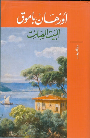 البيت الصامت اورهان باموق | المعرض المصري للكتاب EGBookFair