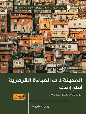المدينة ذات العباءة القرمزية .. رواية من تركيا أصلي إردوغان | المعرض المصري للكتاب EGBookFair