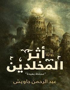 أثر المخلدين عبد الرحمن جاويش | المعرض المصري للكتاب EGBookFair