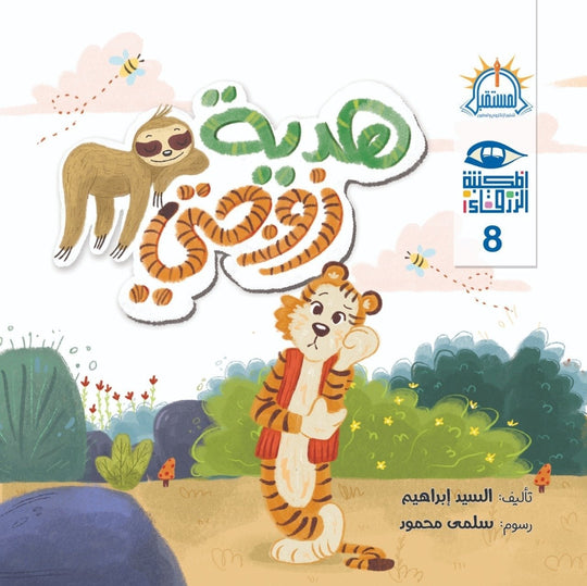 هدية زوجتي – سلسلة المكتبة الزرقاء السيد ابراهيم كتب اطفال | المعرض المصري للكتاب EGBookfair