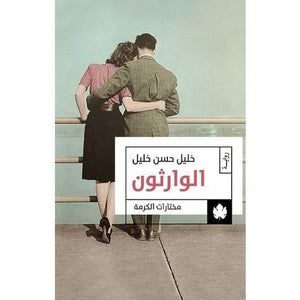 الوارثون: ثلاثية الوسية ج2 - مختارات الكرمة خليل حسن خليل قصص وروايات | المعرض المصري للكتاب EGBookfair