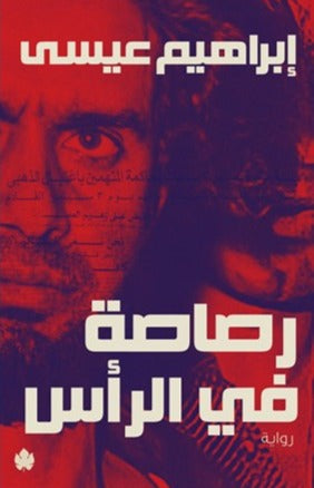 رصاصة في الرأس إبراهيم عيسى | المعرض المصري للكتاب EGBookFair