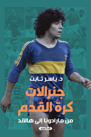 جنرالات كرة القدم: من مارادونا إلى هالاند ياسر ثابت | المعرض المصري للكتاب EGBookFair