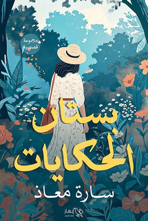 بستان الحكايات سارة معاذ | المعرض المصري للكتاب EGBookFair