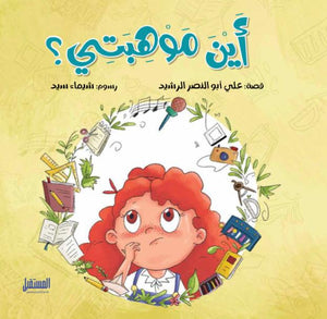 اين موهبتى كتب اطفال | المعرض المصري للكتاب EGBookfair