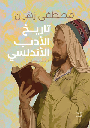 تاريخ الأدب الأندلسي مصطفى زهران | المعرض المصري للكتاب EGBookFair
