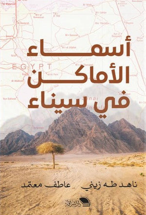 اسماء الاماكن فى سيناء عاطف معتمد | المعرض المصري للكتاب EGBookFair