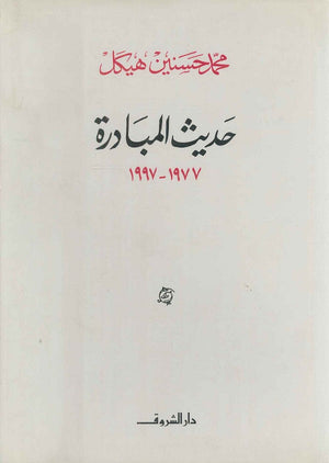 حديث المبادرة ۱۹۹۷ - ۱۹۷۷ (مجلد) محمد حسنين هيكل | المعرض المصري للكتاب EGBookFair