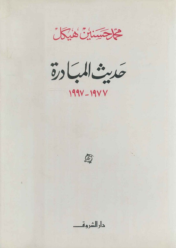 حديث المبادرة ۱۹۹۷ - ۱۹۷۷ (مجلد)