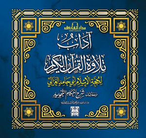 آداب تلاوة القرآن، مع أحكام التجويد محمد الغزالى | المعرض المصري للكتاب EGBookFair
