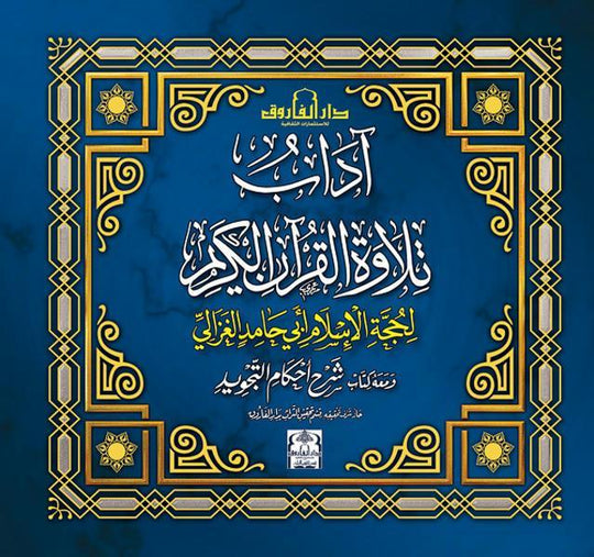 آداب تلاوة القرآن، مع أحكام التجويد محمد الغزالى كتب دينية | المعرض المصري للكتاب EGBookfair