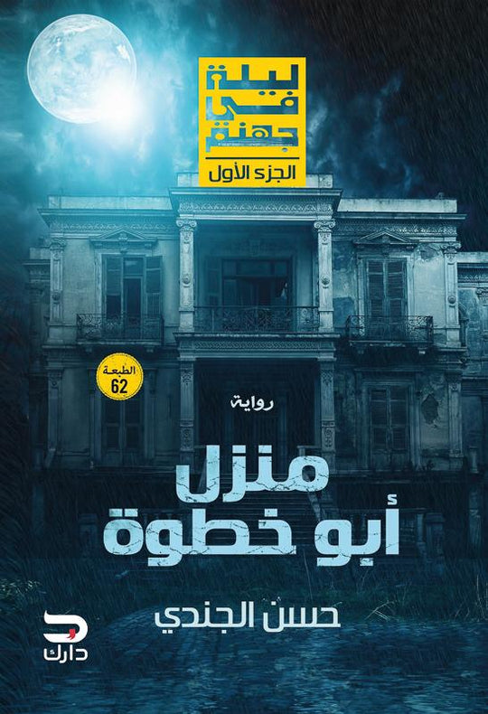 ليلة فى جهنم - منزل أبو خطوة حسن الجندي قصص وروايات | المعرض المصري للكتاب EGBookfair