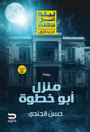 ليلة فى جهنم - منزل أبو خطوة حسن الجندي | المعرض المصري للكتاب EGBookFair