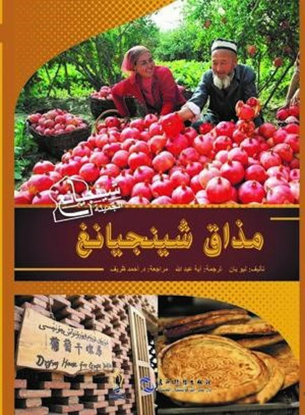 مذاق شينجيانغ كتب عامة | المعرض المصري للكتاب EGBookfair