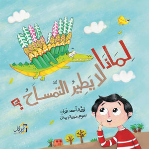 لماذا لا يطير التمساح أحمد قرني | المعرض المصري للكتاب EGBookFair