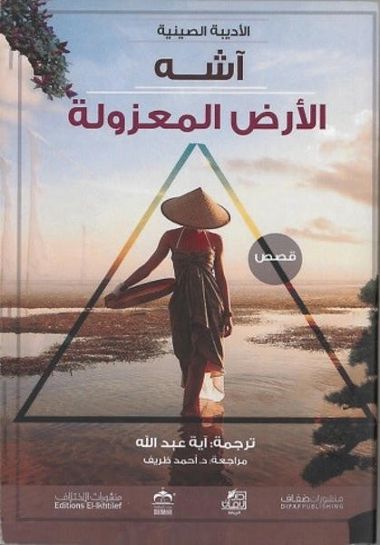 الأرض المعزولة قصص وروايات | المعرض المصري للكتاب EGBookfair