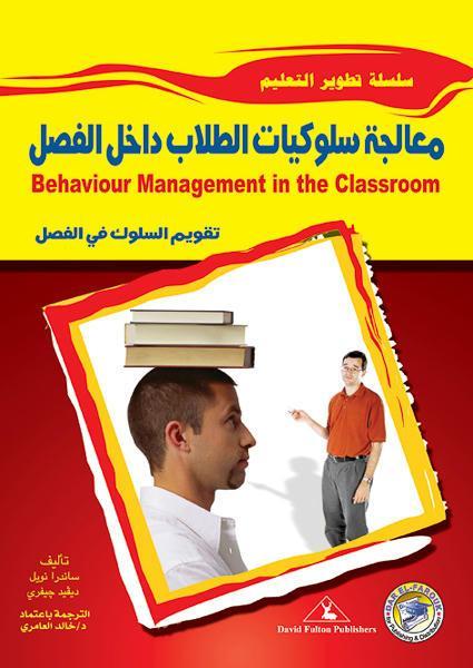 معالجة سلوكيات الطلاب داخل الفصل ساندرا نويل ديفيد جيفري علم نفس وتنمية ذاتية | المعرض المصري للكتاب EGBookfair