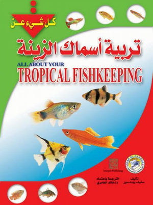 تربية أسماك الزينة ستيف ويندسور | المعرض المصري للكتاب EGBookFair