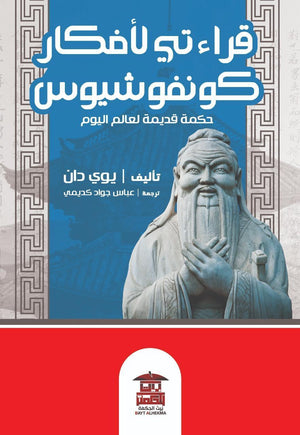 قراءاتي لأفكار كونفشيوس يوي دان | المعرض المصري للكتاب EGBookFair