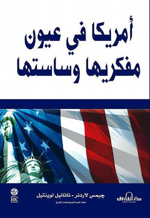 أمريكا في عيون مفكريها وساستها جيمس لاردنر – ناثانيل لوينثيل | المعرض المصري للكتاب EGBookFair