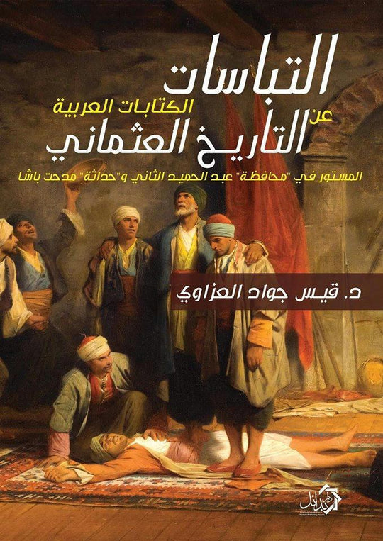 التباسات الكتابات العربية حول التاريخ العثماني قيس العزاوي سياسة وتاريخ | المعرض المصري للكتاب EGBookfair