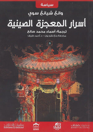 أسرار المعجزة الصينية وانغ شيانغ سوي | المعرض المصري للكتاب EGBookFair
