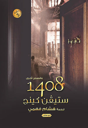 1408 ستيفن كنج قصص وروايات | المعرض المصري للكتاب EGBookfair
