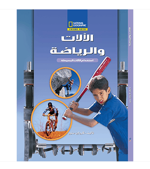 الآلات و الرياضة مجلد كارولين سنوو | المعرض المصري للكتاب EGBookfair