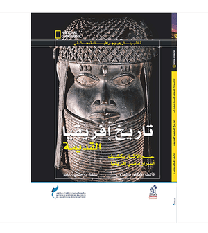 تاريخ أفريقيا القديمة مجلد فيكتوريا شيرو | المعرض المصري للكتاب EGBookfair