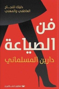 فن الصياعة دارين المسلماني علم نفس وتنمية ذاتية | المعرض المصري للكتاب EGBookfair