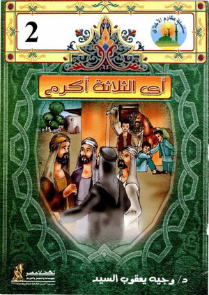 2 مكارم الأخلاق - أي الثلاثة أكرم وجيه يعقوب السيد | المعرض المصري للكتاب EGBookFair