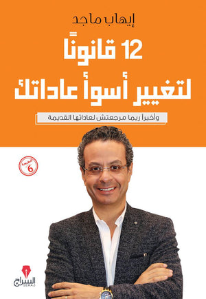 أخيراً 12 قانون لتغيير أسوأ عاداتك ايهاب ماجد | المعرض المصري للكتاب EGBookFair