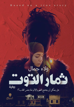ثمار التوت ولاء جمال | المعرض المصري للكتاب EGBookFair