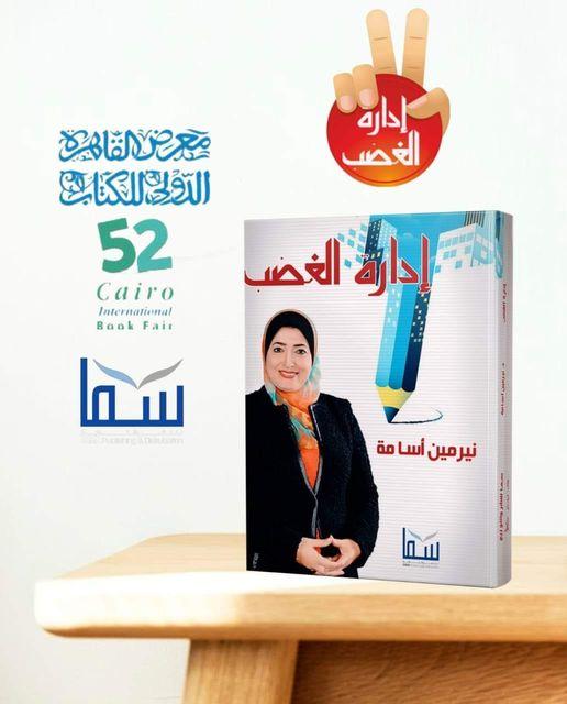 ادارة الغضب للكاتب: نيرمين أسامة قصص وروايات | المعرض المصري للكتاب EGBookfair