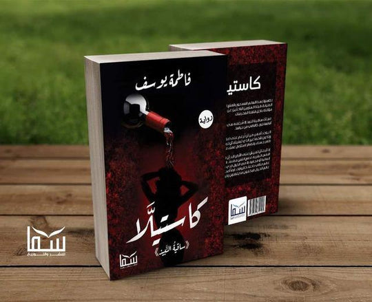 كاستيلا فاطمة يوسف قصص وروايات | المعرض المصري للكتاب EGBookfair