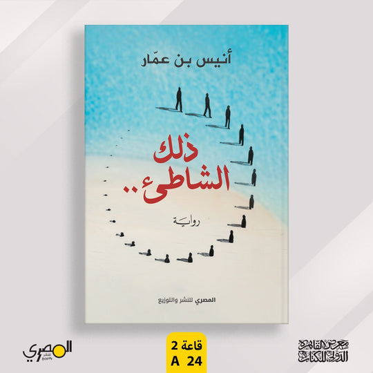 ذلك الشاطئ انيس بن عمار قصص وروايات | المعرض المصري للكتاب EGBookfair