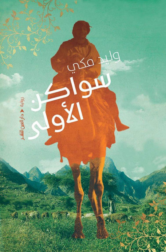 سواكن الأولى وليد مكي قصص وروايات | المعرض المصري للكتاب EGBookfair