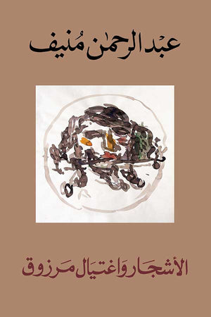 الأشجار واغتيال مرزوق عبد الرحمن منيف | المعرض المصري للكتاب EGBookFair
