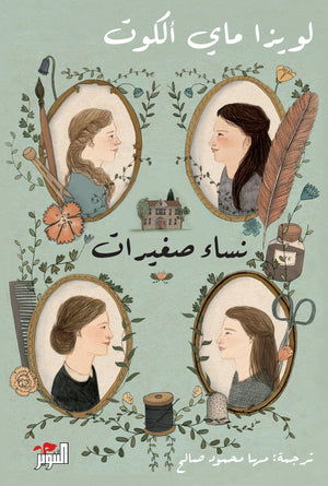 نساء صغيرات (جزئين) لويزا ماي ألكوت | المعرض المصري للكتاب EGBookFair