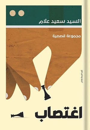اغتصاب السيد سعيد علام | المعرض المصري للكتاب EGBookFair