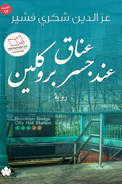 عناق عند جسر بروكلين عزالدين شكري فشير قصص وروايات | المعرض المصري للكتاب EGBookfair