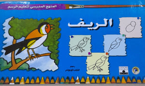 المنهج الدراسي لتعليم الرسم - الريف (الاول - المستوى الاول) فيليب لوجوندر | المعرض المصري للكتاب EGBookFair